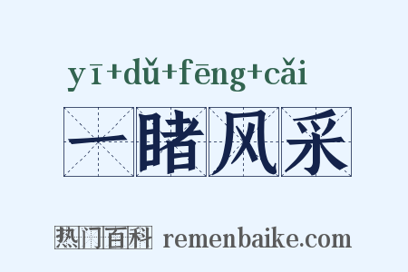一睹风采是什么意思的图片
